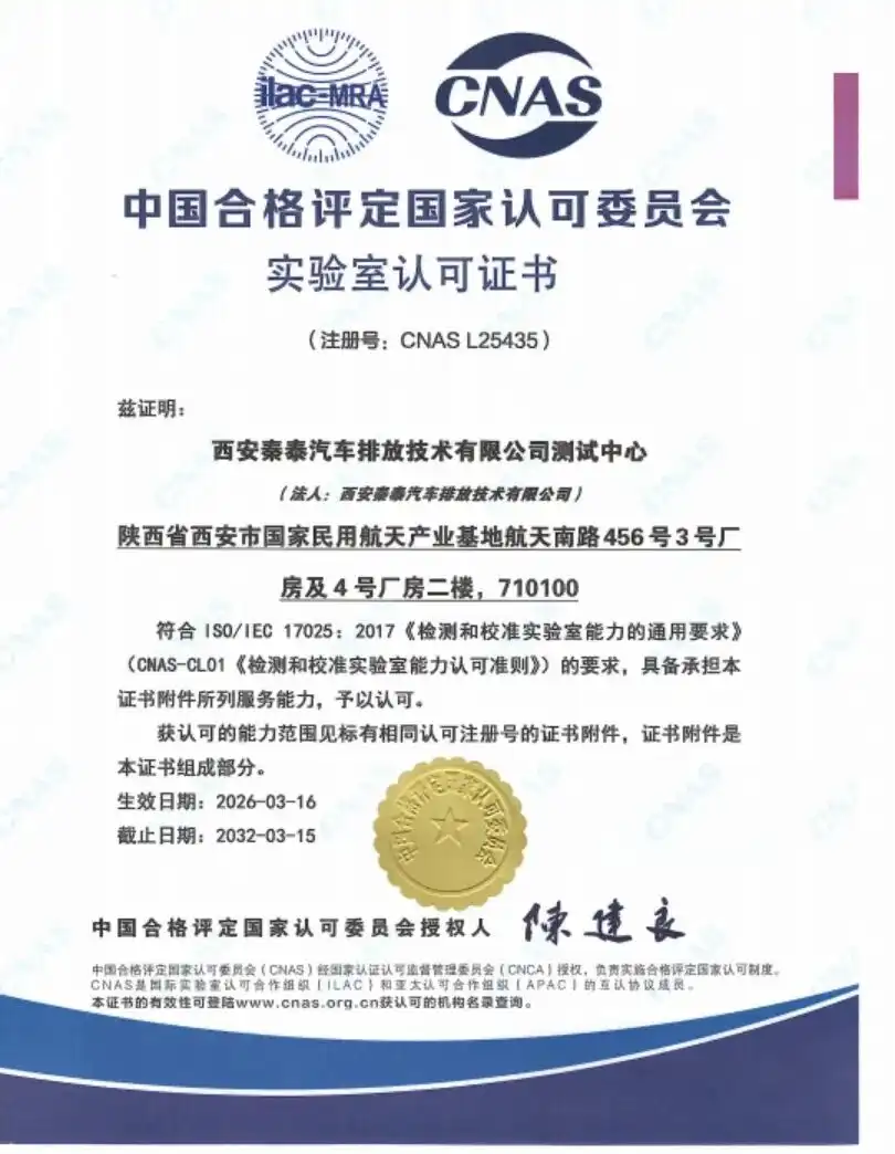 Xi'an Qintai Automotive Emission Technology Co., Ltd. Testing Center Obtains CNAS Accreditation